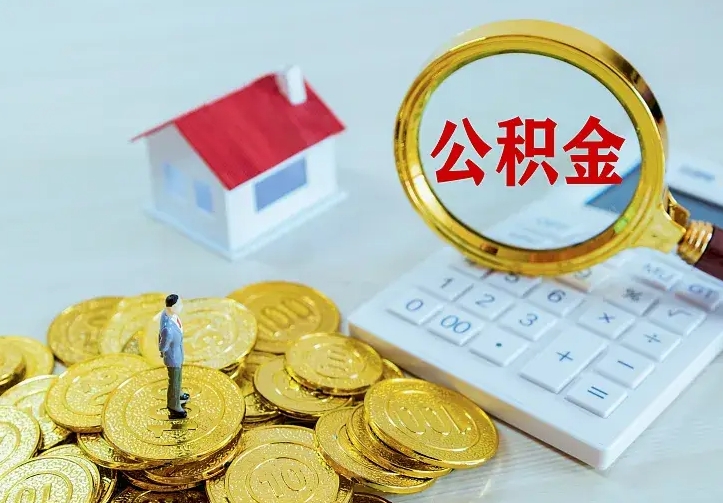 顺德公积金封存期间能取吗（公积金封存状态下能取吗）